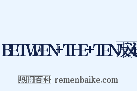 BETWEEN+THE+TEN反义词是什么意思的图片